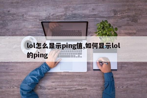 lol怎么显示ping值,如何显示lol的ping