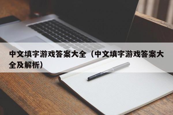 中文填字游戏答案大全(中文填字游戏答案大全及解析)