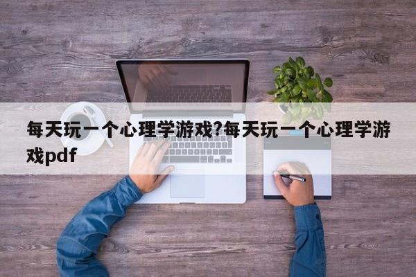 每天玩一个心理学游戏?每天玩一个心理学游戏pdf