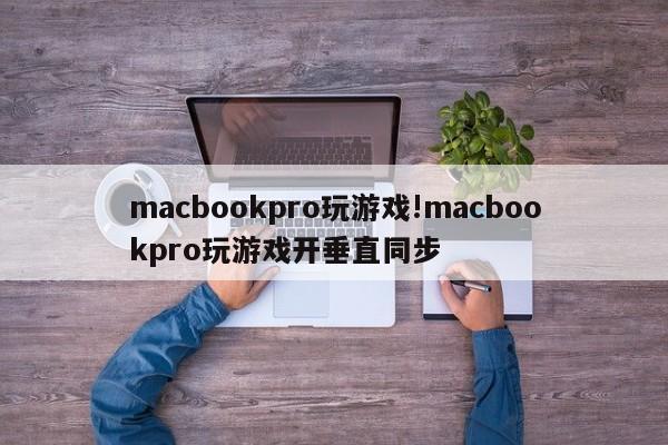 macbookpro玩游戏!macbookpro玩游戏开垂直同步
