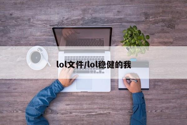 lol文件/lol稳健的我