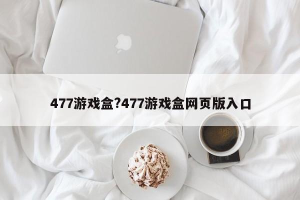 477游戏盒?477游戏盒网页版入口