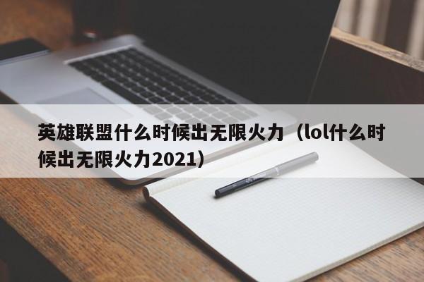英雄联盟什么时候出无限火力(lol什么时候出无限火力2021)