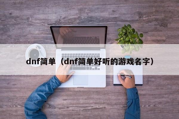 dnf简单(dnf简单好听的游戏名字)