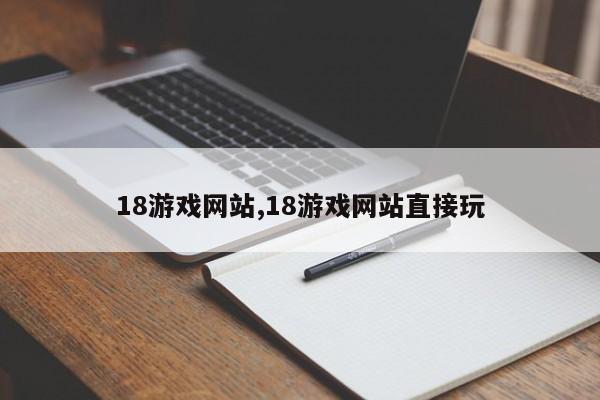 18游戏网站,18游戏网站直接玩