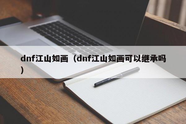 dnf江山如画(dnf江山如画可以继承吗)