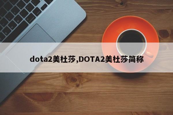 dota2美杜莎,DOTA2美杜莎简称