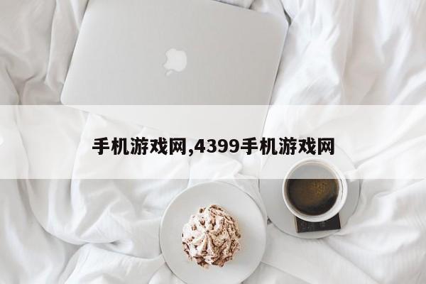 手机游戏网,4399手机游戏网
