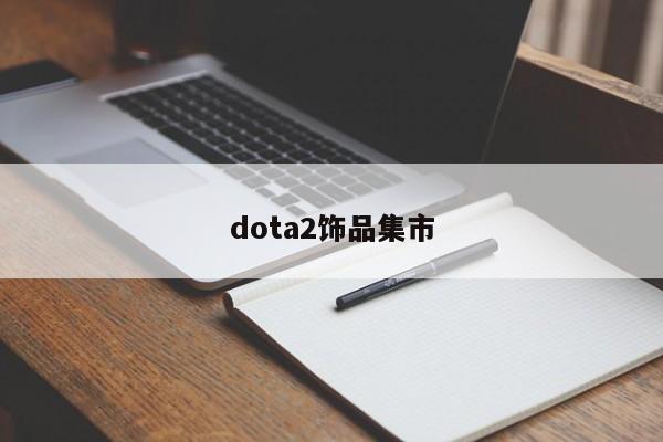 dota2饰品集市