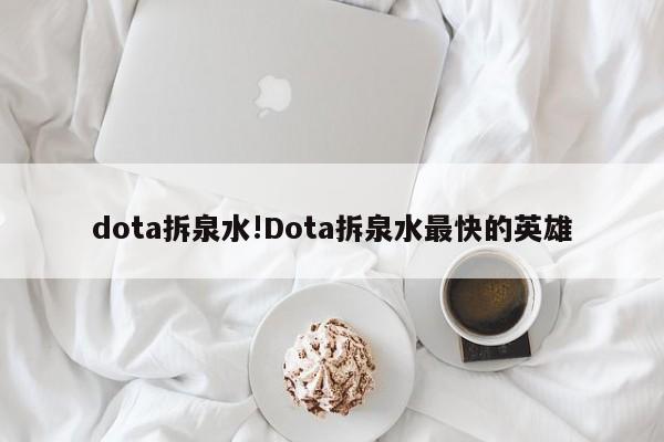dota拆泉水!Dota拆泉水最快的英雄