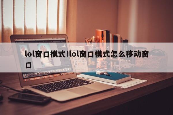 lol窗口模式!lol窗口模式怎么移动窗口