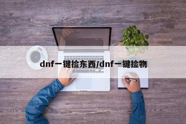 dnf一键捡东西/dnf一键捡物