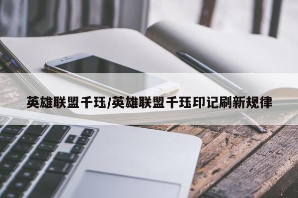 英雄联盟千珏/英雄联盟千珏印记刷新规律