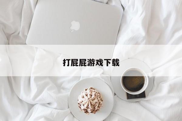 打屁屁游戏下载