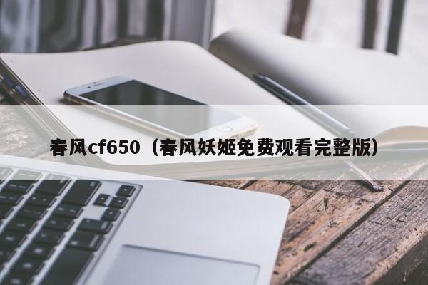 春风cf650(春风妖姬免费观看完整版)
