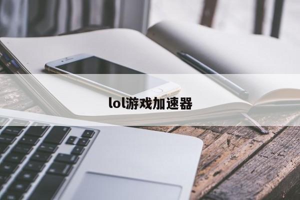 lol游戏加速器