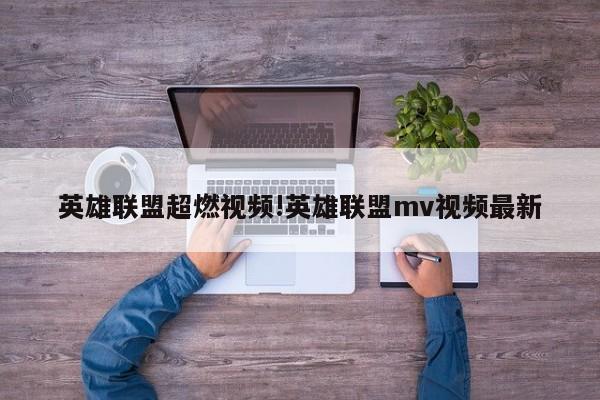 英雄联盟超燃视频!英雄联盟mv视频最新