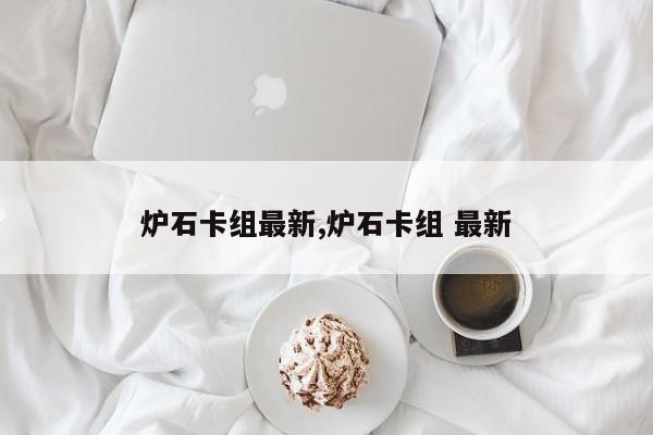 炉石卡组最新,炉石卡组 最新