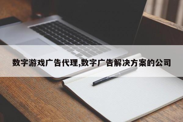 数字游戏广告代理,数字广告解决方案的公司