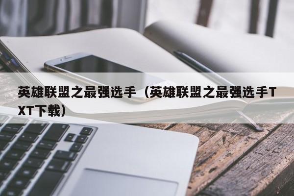 英雄联盟之最强选手(英雄联盟之最强选手TXT下载)