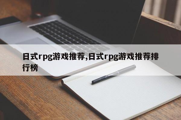 日式rpg游戏推荐,日式rpg游戏推荐排行榜