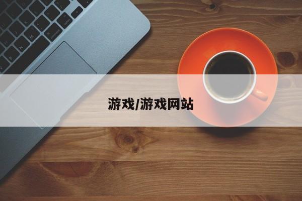游戏/游戏网站