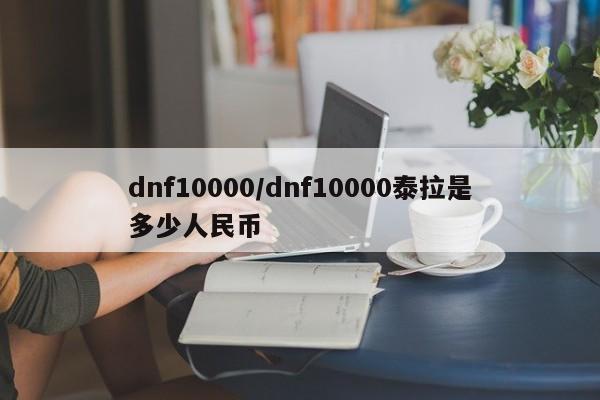 dnf10000/dnf10000泰拉是多少人民币