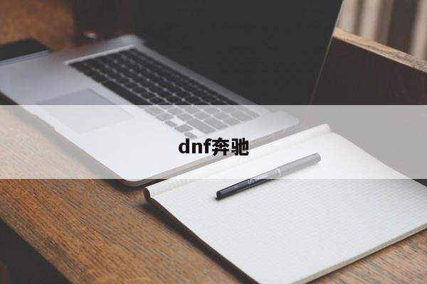 dnf奔驰